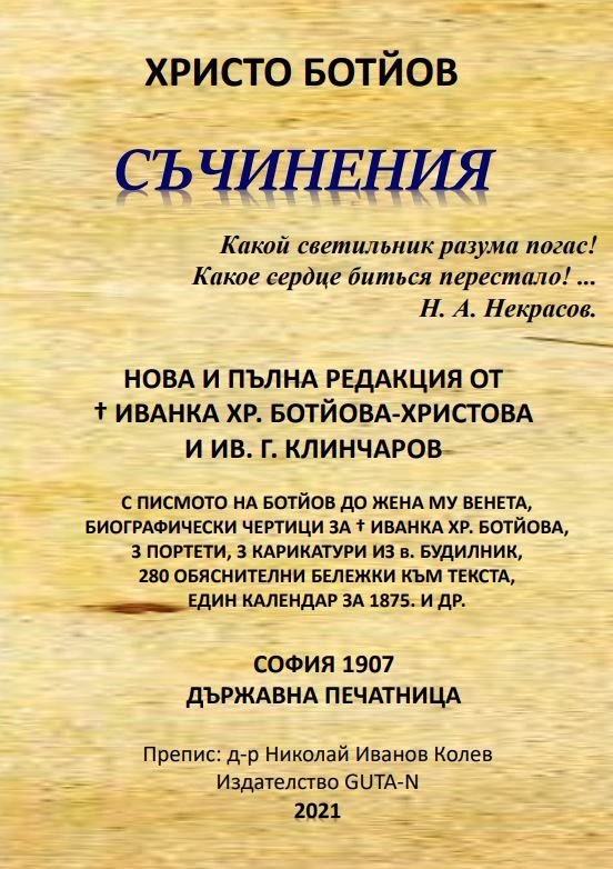 Корица на „Христо Ботйов. Съчинения"