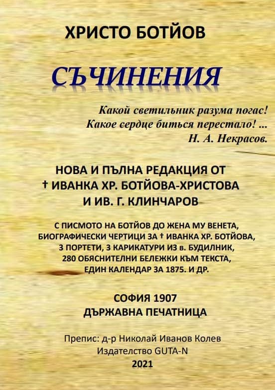 Корица на „Христо Ботйов. Съчинения"