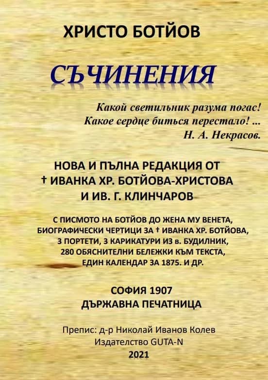 Корица на „Христо Ботйов. Съчинения“