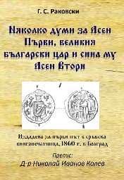 Корица на „Няколко думи за Асен Първи, великия български цар и сина му Асен Втори"