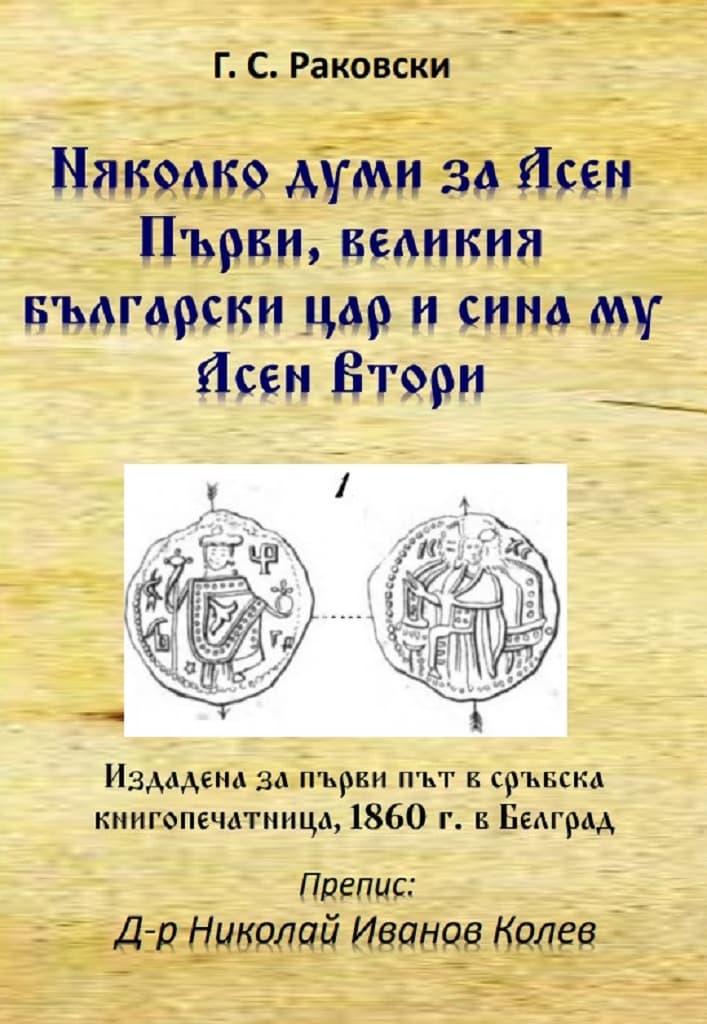 Корица на „Няколко думи за Асен Първи, великия български цар и сина му Асен Втори" — Георги С. Раковски