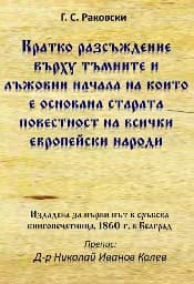 Корица на „Кратко разсъждение върху тъмните и лъжовни начала на които е основана старата повестност на всички европейски народи"
