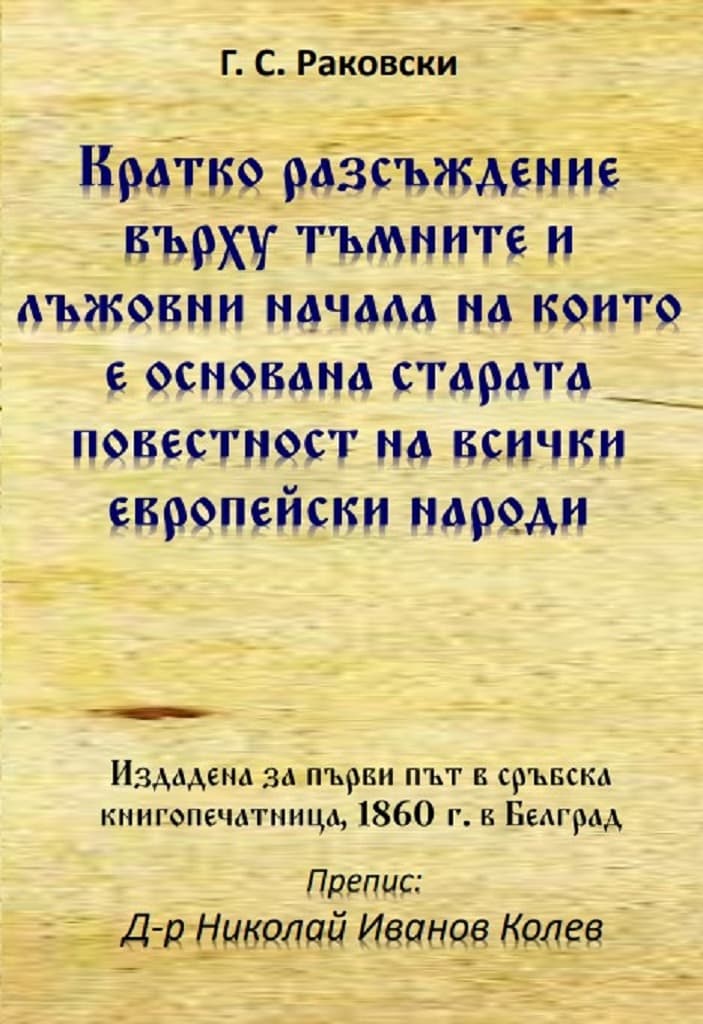 Корица на „Кратко разсъждение върху тъмните и лъжовни начала на които е основана старата повестност на всички европейски народи" — Георги С. Раковски