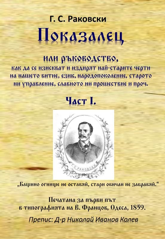 Корица на „Показалец - част 1" — Г. С. Раковски