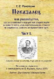 Корица на „Показалец - част 1"