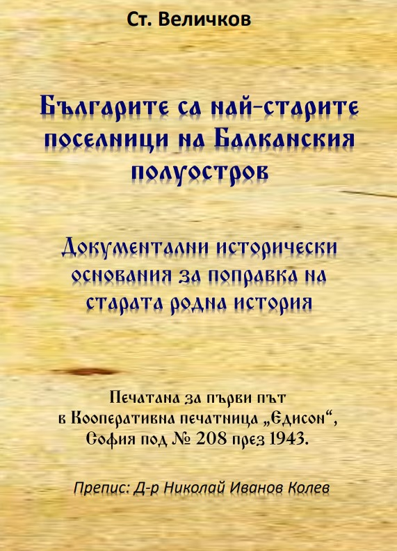 Корица на „Българите са най-старите поселници на Балканския полуостров" — Стефан Величков