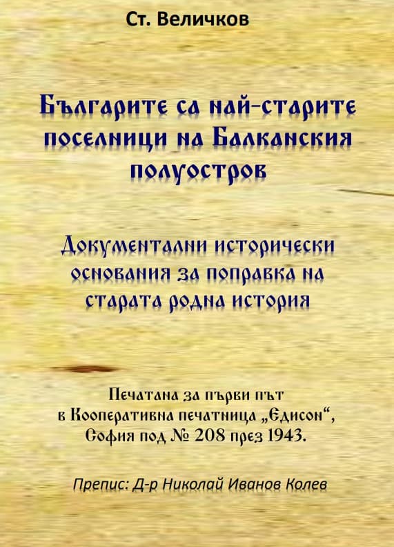 Корица на „Българите са най-старите поселници на Балканския полуостров" — Стефан Величков