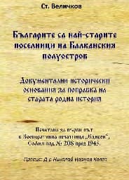 Корица на „Българите са най-старите поселници на Балканския полуостров"