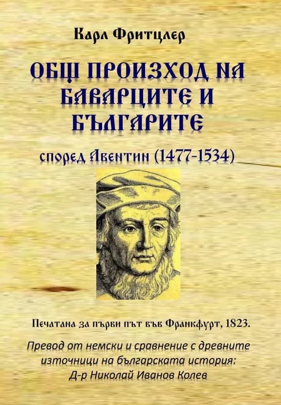 Корица на „Общ произход на баварците и българите“, Карл Фритцлер