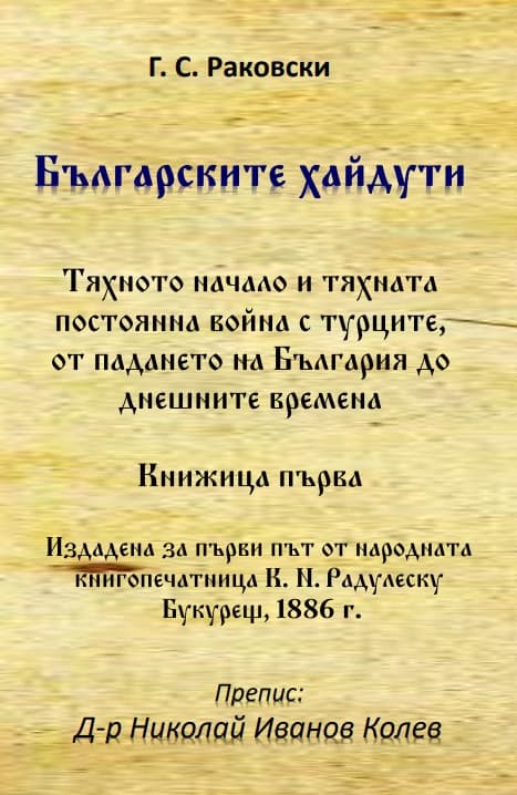 Корица на „Българските хайдути. Книжица първа" — Георги С. Раковски