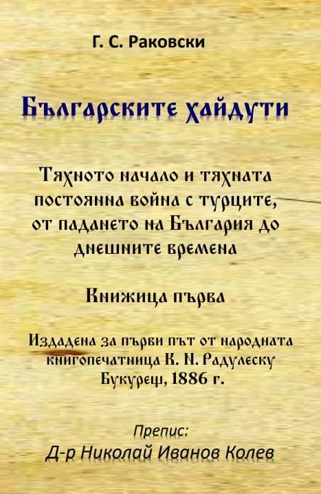 Корица на „Българските хайдути. Книжица първа“, Георги С. Раковски