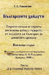 Корица на „Българските хайдути. Книжица първа"