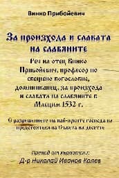Корица на „За произхода и славата на славяните"