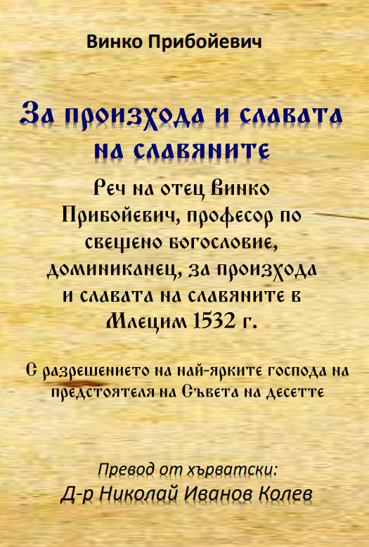 Корица на „За произхода и славата на славяните" — Винко Прибойевич