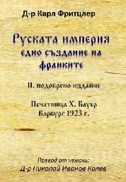 Корица на „Руската империя. Едно създание на франките"