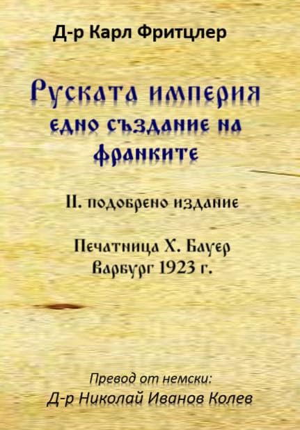 Корица на „Руската империя. Едно създание на франките" — Д-р Карл Фритцлер