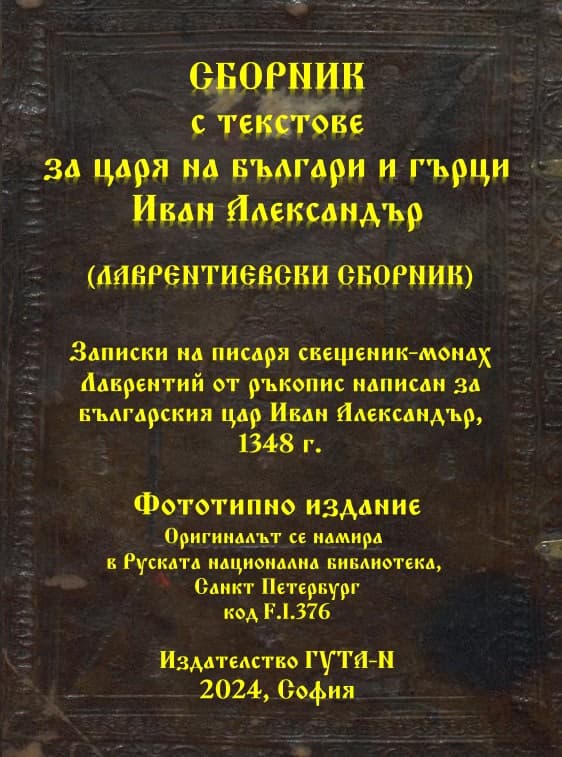 Корица на „Сборник с текстове за царя на българи и гърци Иван Александър<br>Фототипно издание" — Монах Лаврентий