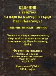 Корица на „Сборник с текстове за царя на българи и гърци Иван Александър<br>Фототипно издание"