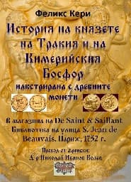 Корица на „История на князете на Тракия и на Кимерийския Босфор"