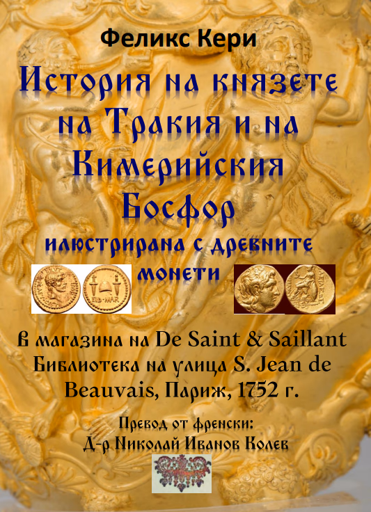 Корица на „История на князете на Тракия и на Кимерийския Босфор" — Феликс Кери
