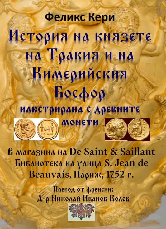 Корица на „История на князете на Тракия и на Кимерийския Босфор“, Феликс Кери