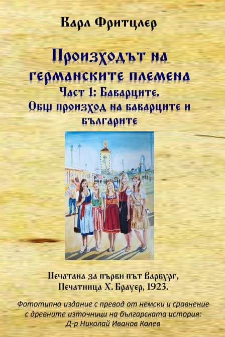 Корица на „Произходът на германските племена - Част 1: Баварците : Фототипно издание" — Карл Фритцлер