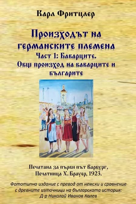 Корица на „Произходът на германските племена - Част 1: Баварците : Фототипно издание“, Карл Фритцлер