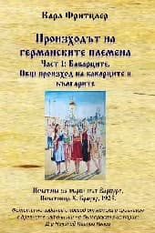 Корица на „Произходът на германските племена - Част 1: Баварците : Фототипно издание"