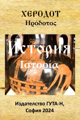 Корица на „История" — Херодот