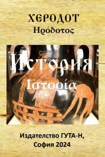 Корица на „История" — Херодот