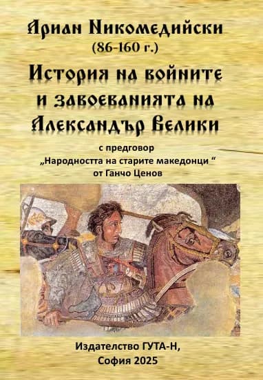Корица на „Ариан Никомедийски 86 - 160 г. История на войните и завоеванията на Александър Велики" — Николай Иванов Колев