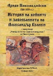 Корица на „Ариан Никомедийски 86 - 160 г. История на войните и завоеванията на Александър Велики"