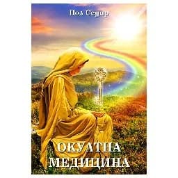 Корица на „Окултна медицина"