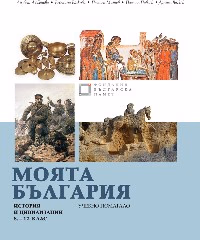 Корица на „Моята България. Учебно помагало история 8-12 кл"