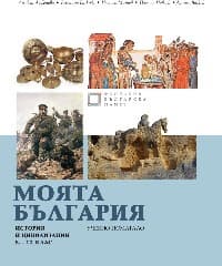 Корица на „Моята България. Учебно помагало история 8-12 кл"