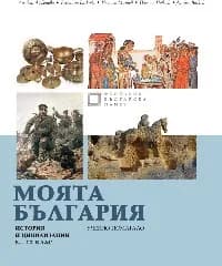 Корица на „Моята България. Учебно помагало история 8-12 кл"