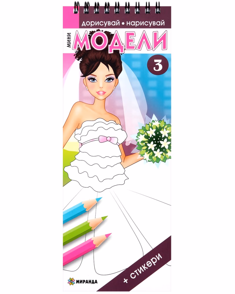 Корица на „Дорисувай, нарисувай: Мини модели - част 3 + стикери"