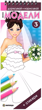 Корица на „Дорисувай, нарисувай: Мини модели - част 3 + стикери"