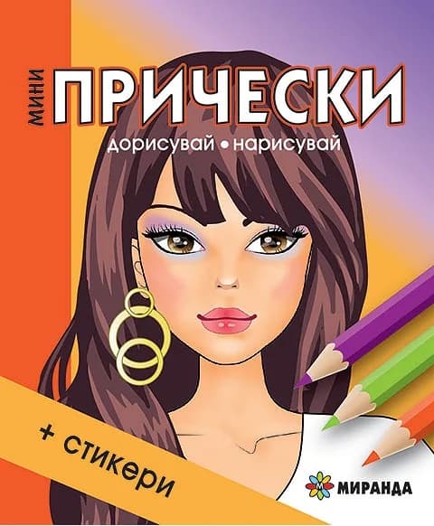 Корица на „Мини прически + стикери“