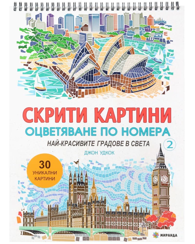 Корица на „Скрити картини. Оцветяване по номера - част 2: Най-красивите градове в света" — Джон Удкок