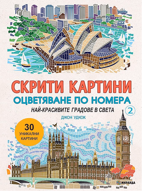 Корица на „Скрити картини. Оцветяване по номера - част 2: Най-красивите градове в света" — Джон Удкок