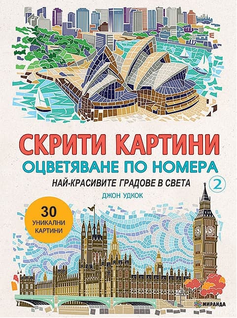 Корица на „Скрити картини. Оцветяване по номера - част 2: Най-красивите градове в света" — Джон Удкок