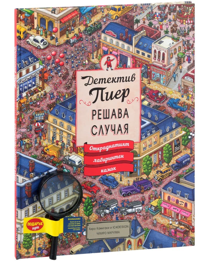 Корица на „Детектив Пиер решава случая: Откраднатият лабиринтен камък" — Чихиро Маруяма