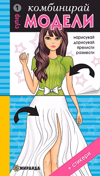 Корица на „Комбинирай супер модели - част 1 + стикери"