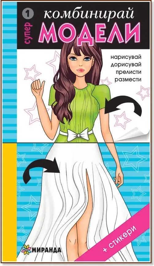 Корица на „Комбинирай супер модели - част 1 + стикери“