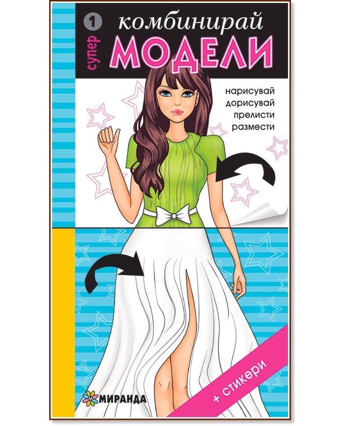 Корица на „Комбинирай супер модели - част 1 + стикери"