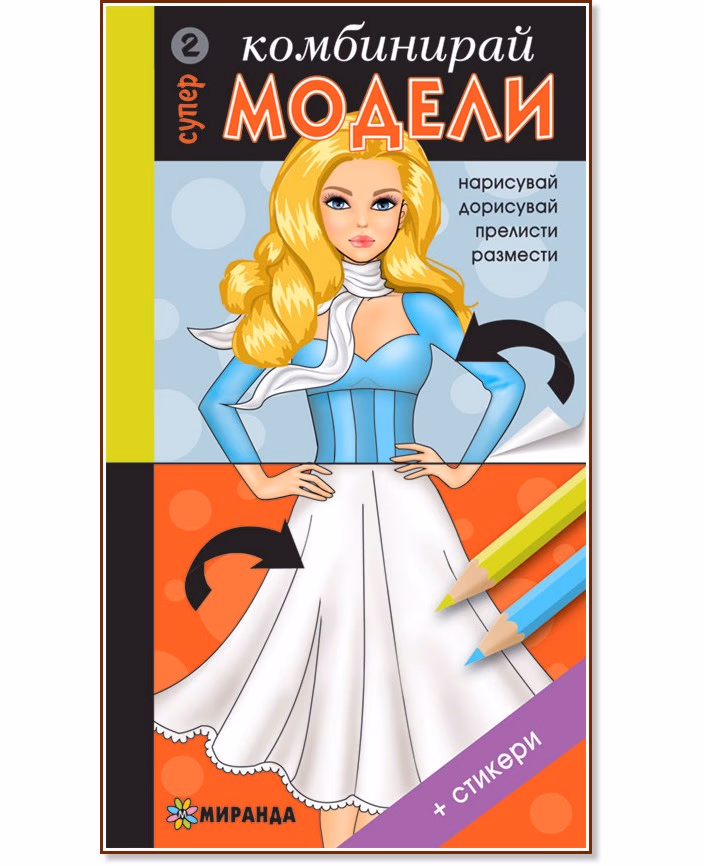Корица на „Комбинирай супер модели - част 2 + стикери"