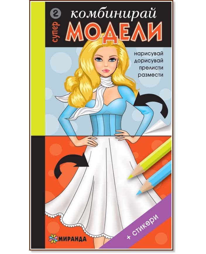 Корица на „Комбинирай супер модели - част 2 + стикери"