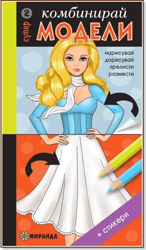 Корица на „Комбинирай супер модели - част 2 + стикери“
