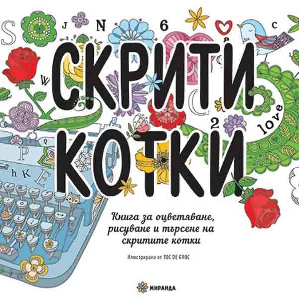 Корица на „Скрити котки“